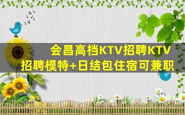普洱KTV招聘
